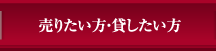 売りたい方・貸したい方